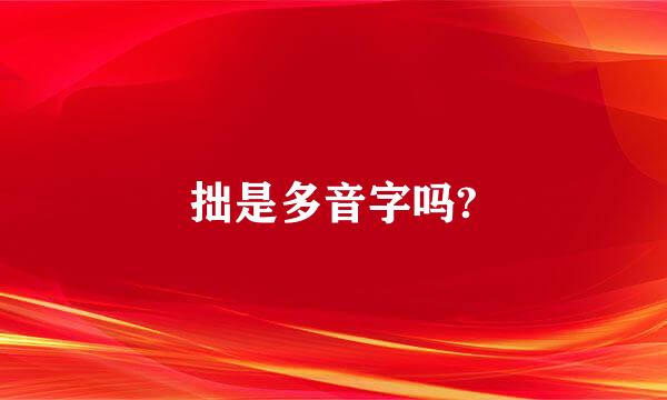 拙是多音字吗?