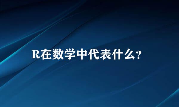 R在数学中代表什么？