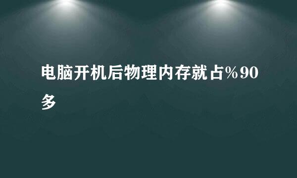 电脑开机后物理内存就占%90多