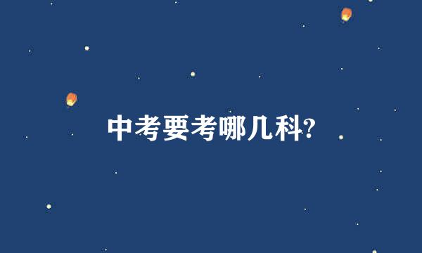 中考要考哪几科?