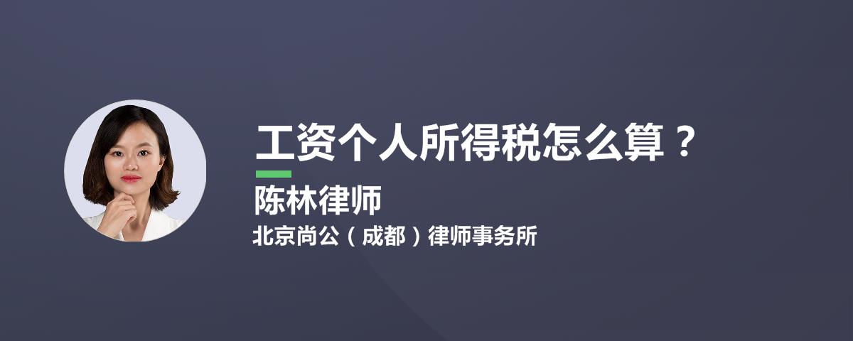 工资个人所得税怎么算？