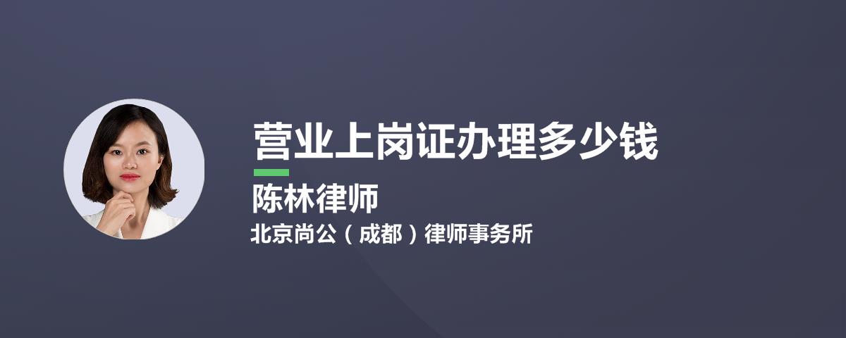 营业上岗证办理多少钱