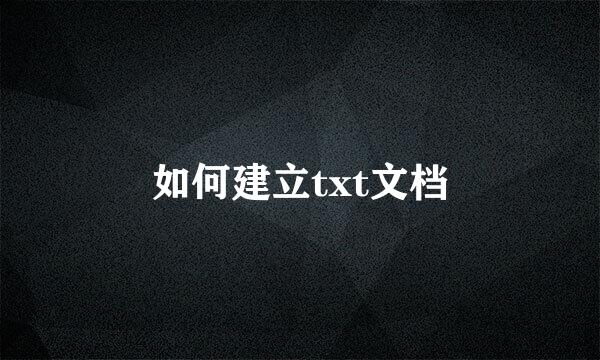 如何建立txt文档