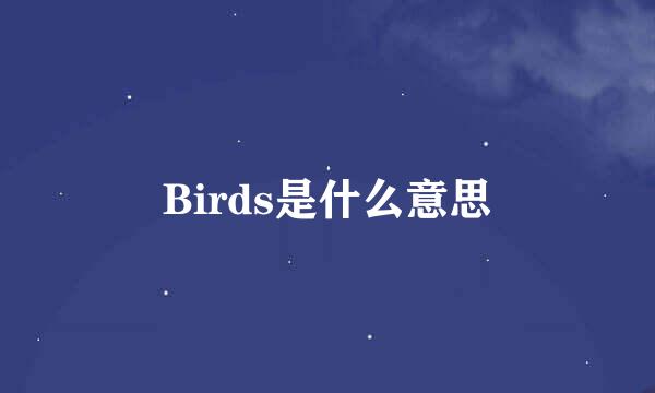 Birds是什么意思