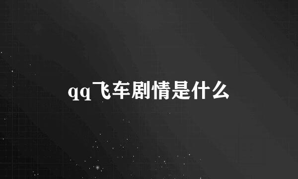 qq飞车剧情是什么