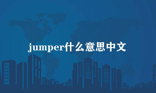 jumper什么意思中文