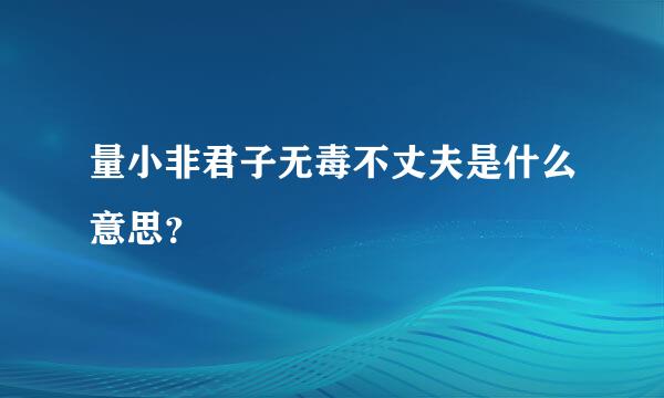 量小非君子无毒不丈夫是什么意思？