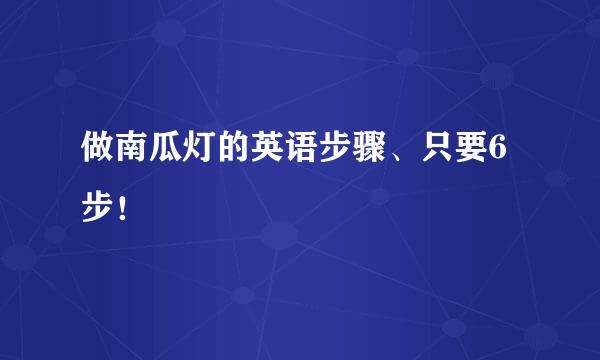 做南瓜灯的英语步骤、只要6步！