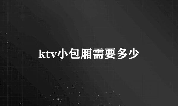 ktv小包厢需要多少