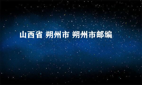 山西省 朔州市 朔州市邮编