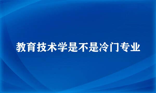 教育技术学是不是冷门专业