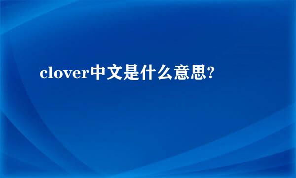 clover中文是什么意思?