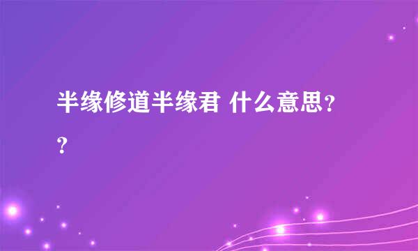 半缘修道半缘君 什么意思？？