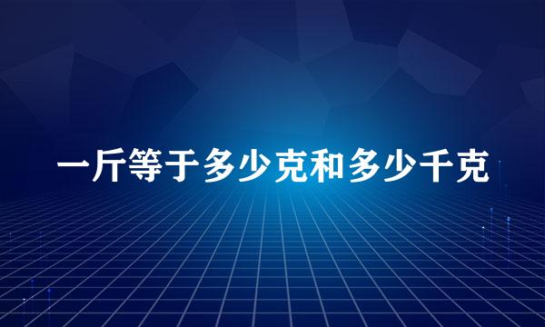 一斤等于多少克和多少千克