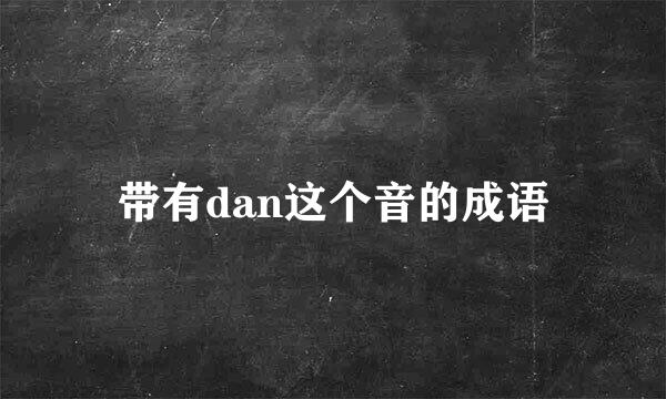 带有dan这个音的成语