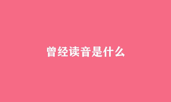 曾经读音是什么