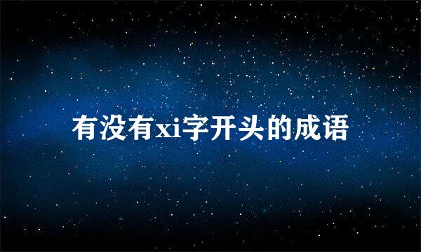 有没有xi字开头的成语