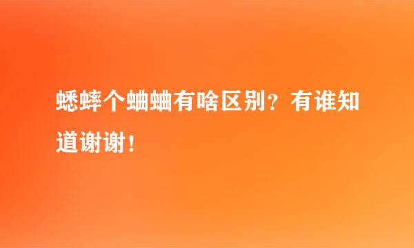 蟋蟀个蛐蛐有啥区别？有谁知道谢谢！