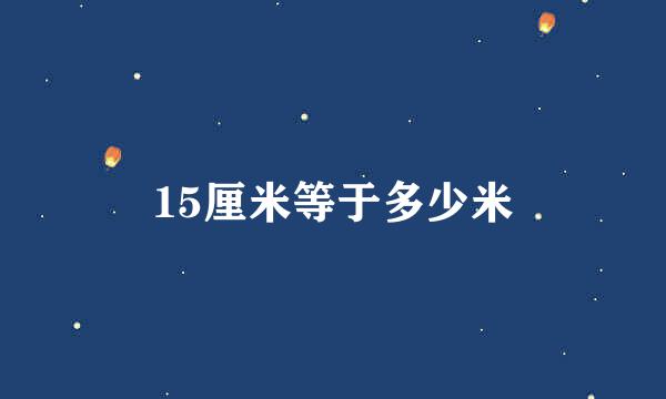 15厘米等于多少米