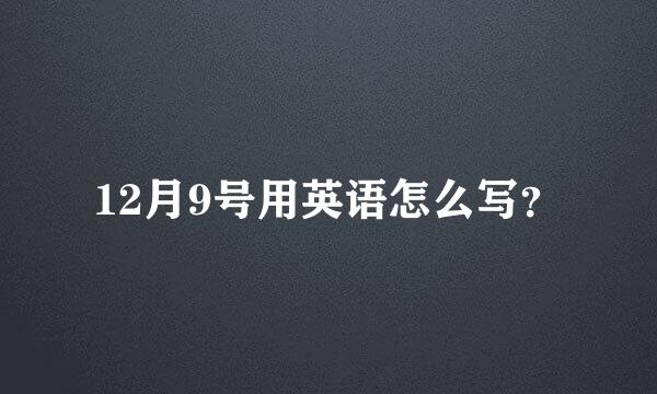 12月9号用英语怎么写？