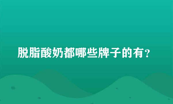 脱脂酸奶都哪些牌子的有？