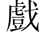 “戏”的繁体字是什么？