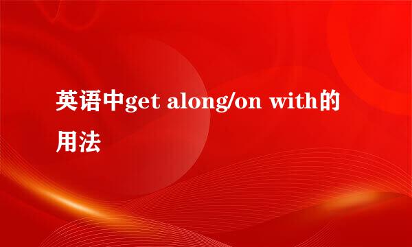 英语中get along/on with的用法