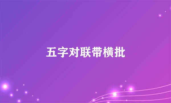 五字对联带横批