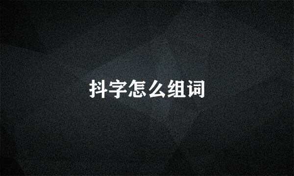 抖字怎么组词