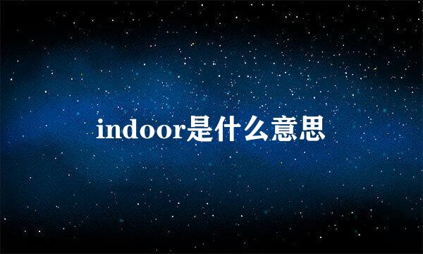 indoor是什么意思