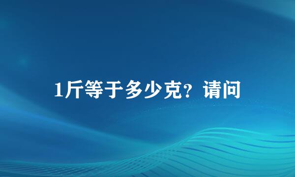 1斤等于多少克？请问