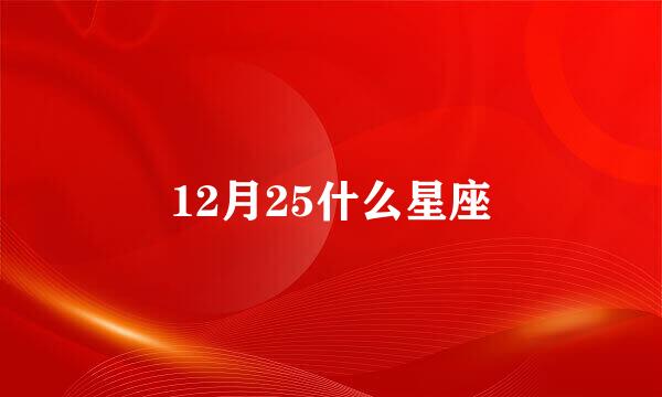 12月25什么星座