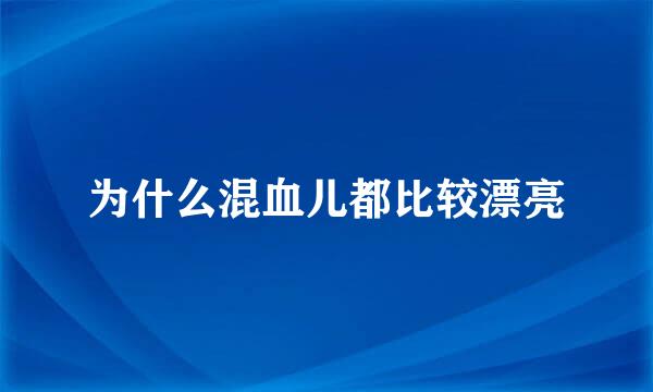 为什么混血儿都比较漂亮