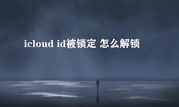 icloud id被锁定 怎么解锁