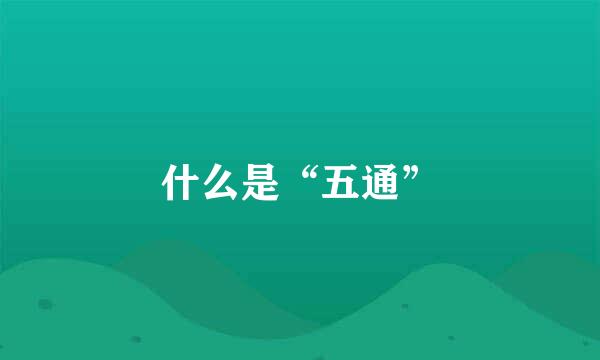 什么是“五通”