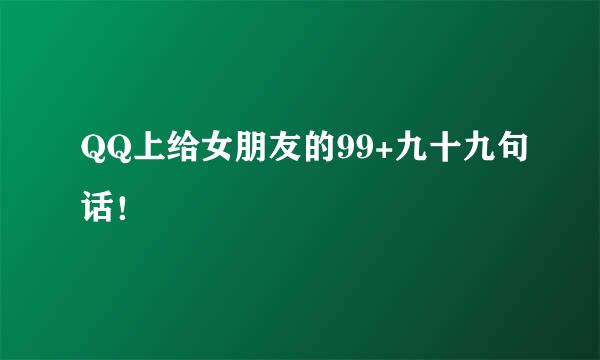 QQ上给女朋友的99+九十九句话！