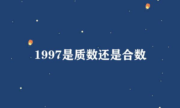 1997是质数还是合数