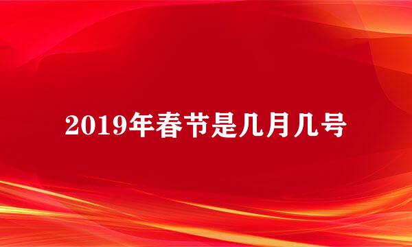 2019年春节是几月几号