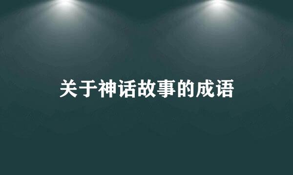 关于神话故事的成语