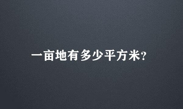 一亩地有多少平方米？