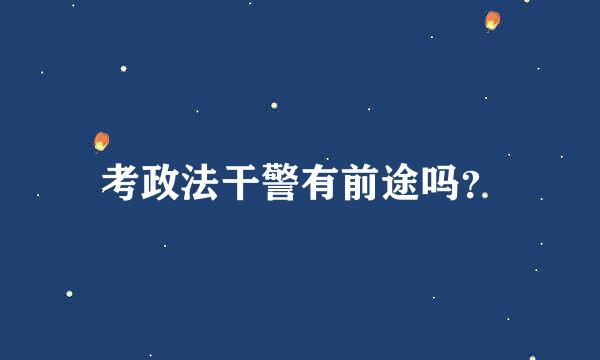 考政法干警有前途吗？