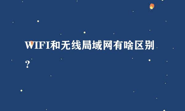 WIFI和无线局域网有啥区别？