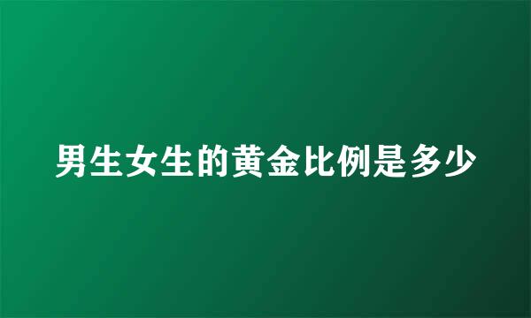 男生女生的黄金比例是多少