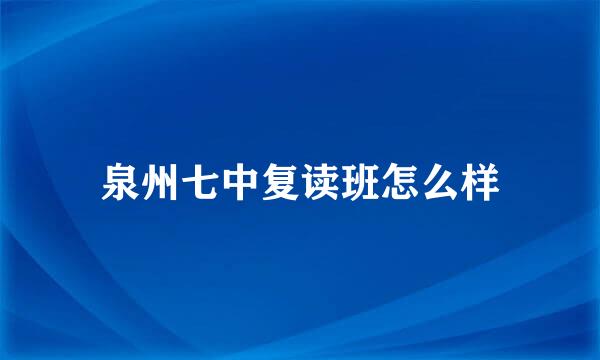 泉州七中复读班怎么样