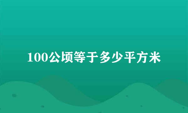 100公顷等于多少平方米