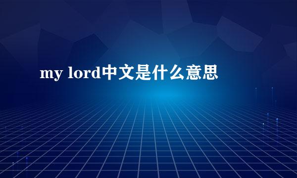 my lord中文是什么意思