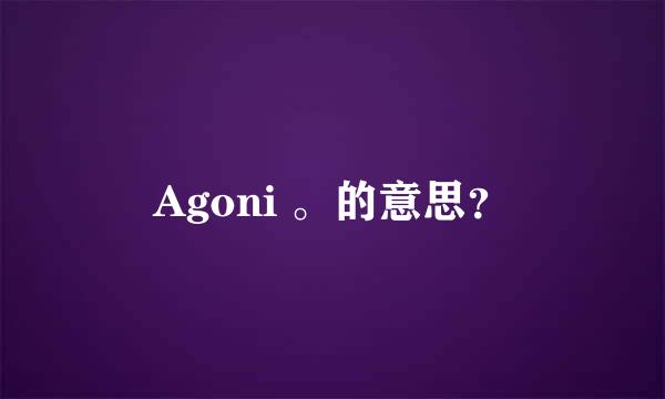 Agoni 。的意思？