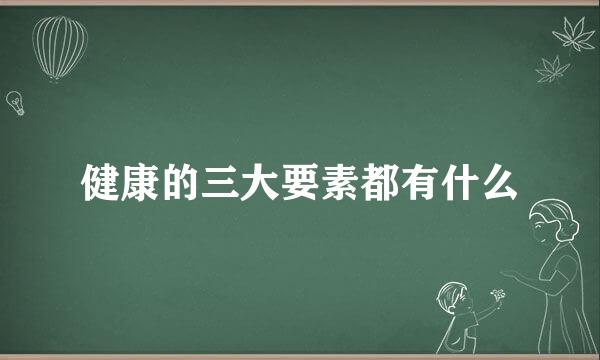 健康的三大要素都有什么