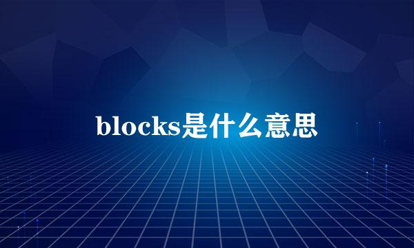 blocks是什么意思