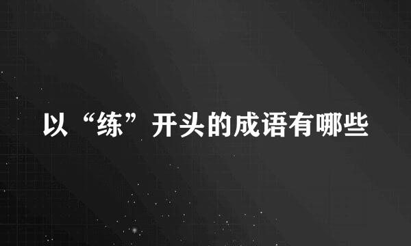 以“练”开头的成语有哪些